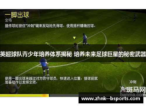 英超球队青少年培养体系揭秘 培养未来足球巨星的秘密武器