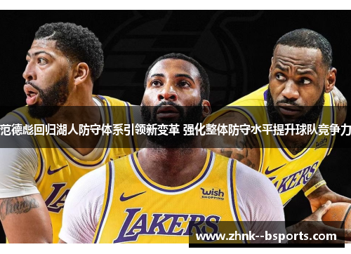 范德彪回归湖人防守体系引领新变革 强化整体防守水平提升球队竞争力