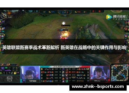 英雄联盟新赛季战术革新解析 新英雄在战略中的关键作用与影响