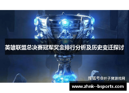 英雄联盟总决赛冠军奖金排行分析及历史变迁探讨
