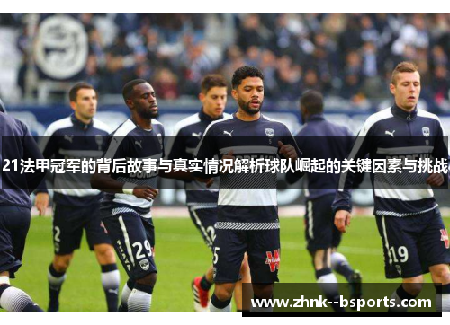 21法甲冠军的背后故事与真实情况解析球队崛起的关键因素与挑战