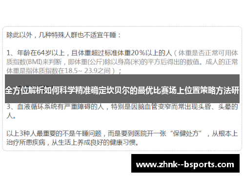 全方位解析如何科学精准确定坎贝尔的最优比赛场上位置策略方法研