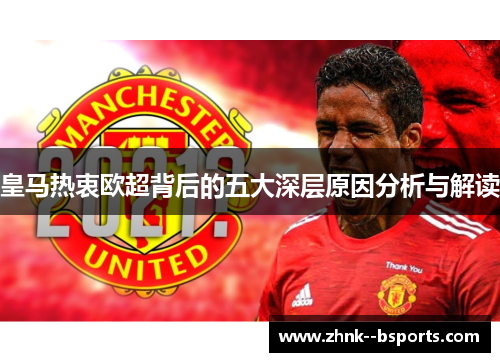 皇马热衷欧超背后的五大深层原因分析与解读