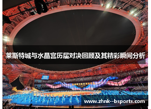 莱斯特城与水晶宫历届对决回顾及其精彩瞬间分析