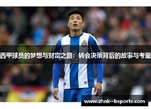 西甲球员的梦想与财富之路：转会决策背后的故事与考量