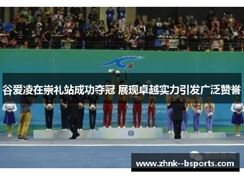 谷爱凌在崇礼站成功夺冠 展现卓越实力引发广泛赞誉