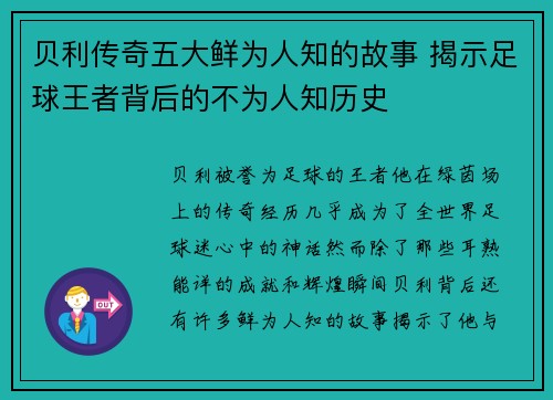 贝利传奇五大鲜为人知的故事 揭示足球王者背后的不为人知历史