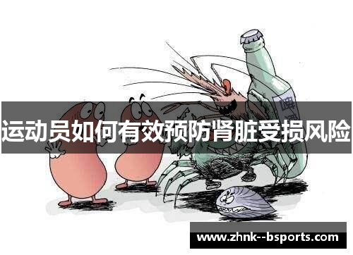 运动员如何有效预防肾脏受损风险 运动员如何有效预防肾脏受损风险