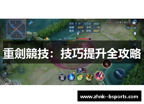 重劍競技:技巧提升全攻略 重劍競技:技巧提升全攻略