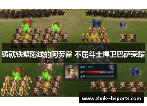 铸就铁壁防线的阿劳霍 不屈斗士捍卫巴萨荣耀