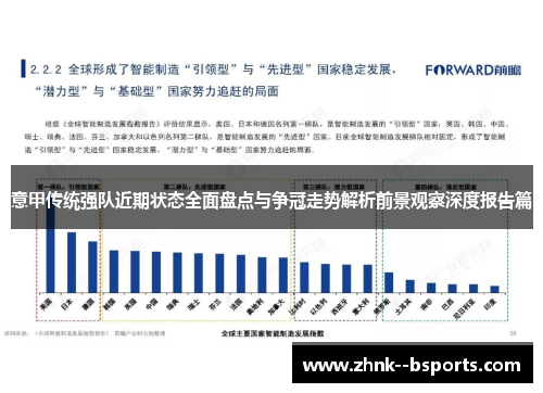 意甲传统强队近期状态全面盘点与争冠走势解析前景观察深度报告篇 意甲传统强队近期状态全面盘点与争冠走势解析前景观察深度报告篇
