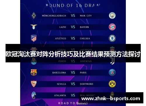 欧冠淘汰赛对阵分析技巧及比赛结果预测方法探讨