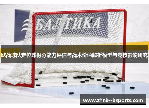 欧战球队定位球得分能力评估与战术价值解析模型与竞技影响研究