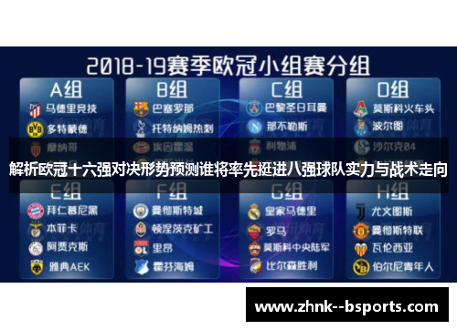 解析欧冠十六强对决形势预测谁将率先挺进八强球队实力与战术走向 解析欧冠十六强对决形势预测谁将率先挺进八强球队实力与战术走向