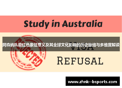 阿森纳队徽红色象征意义及其全球文化影响的历史脉络与多维度解读 阿森纳队徽红色象征意义及其全球文化影响的历史脉络与多维度解读