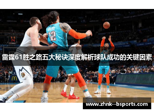 雷霆61胜之路五大秘诀深度解析球队成功的关键因素 雷霆61胜之路五大秘诀深度解析球队成功的关键因素
