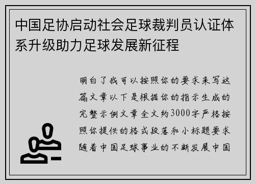 中国足协启动社会足球裁判员认证体系升级助力足球发展新征程 中国足协启动社会足球裁判员认证体系升级助力足球发展新征程