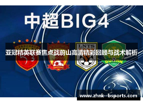 亚冠精英联赛焦点战蔚山高清精彩回顾与战术解析