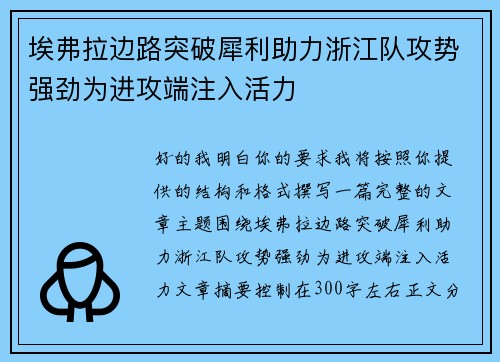 埃弗拉边路突破犀利助力浙江队攻势强劲为进攻端注入活力