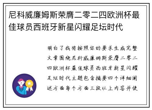尼科威廉姆斯荣膺二零二四欧洲杯最佳球员西班牙新星闪耀足坛时代 尼科威廉姆斯荣膺二零二四欧洲杯最佳球员西班牙新星闪耀足坛时代
