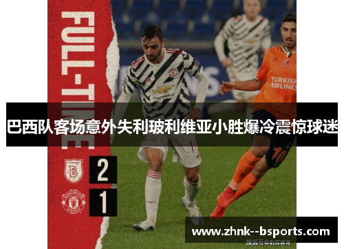 巴西队客场意外失利玻利维亚小胜爆冷震惊球迷 巴西队客场意外失利玻利维亚小胜爆冷震惊球迷