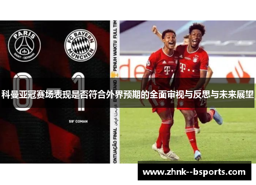 科曼亚冠赛场表现是否符合外界预期的全面审视与反思与未来展望
