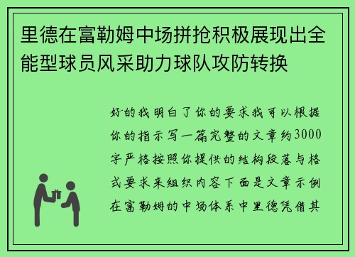 里德在富勒姆中场拼抢积极展现出全能型球员风采助力球队攻防转换