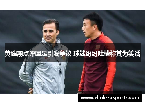 黄健翔点评国足引发争议 球迷纷纷吐槽称其为笑话 黄健翔点评国足引发争议 球迷纷纷吐槽称其为笑话