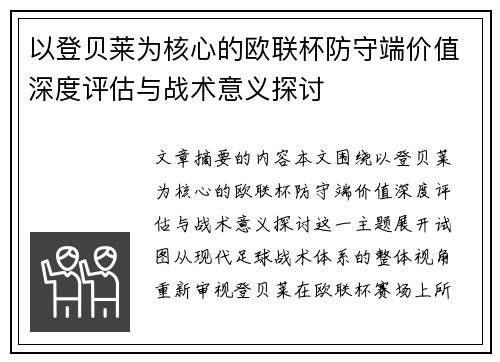 以登贝莱为核心的欧联杯防守端价值深度评估与战术意义探讨 以登贝莱为核心的欧联杯防守端价值深度评估与战术意义探讨