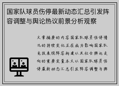 国家队球员伤停最新动态汇总引发阵容调整与舆论热议前景分析观察 国家队球员伤停最新动态汇总引发阵容调整与舆论热议前景分析观察