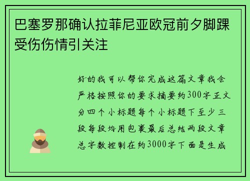 巴塞罗那确认拉菲尼亚欧冠前夕脚踝受伤伤情引关注