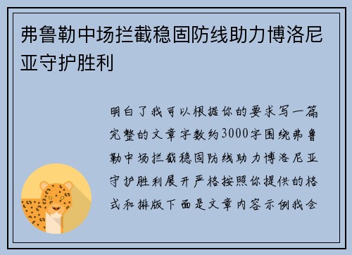 弗鲁勒中场拦截稳固防线助力博洛尼亚守护胜利 弗鲁勒中场拦截稳固防线助力博洛尼亚守护胜利