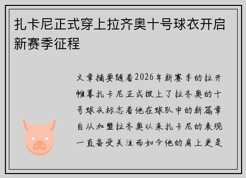 扎卡尼正式穿上拉齐奥十号球衣开启新赛季征程 扎卡尼正式穿上拉齐奥十号球衣开启新赛季征程