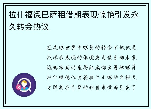 拉什福德巴萨租借期表现惊艳引发永久转会热议