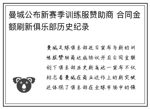 曼城公布新赛季训练服赞助商 合同金额刷新俱乐部历史纪录 曼城公布新赛季训练服赞助商 合同金额刷新俱乐部历史纪录