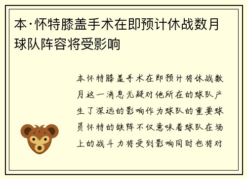 本·怀特膝盖手术在即预计休战数月球队阵容将受影响 本·怀特膝盖手术在即预计休战数月球队阵容将受影响