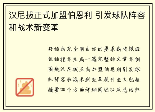 汉尼拔正式加盟伯恩利 引发球队阵容和战术新变革 汉尼拔正式加盟伯恩利 引发球队阵容和战术新变革