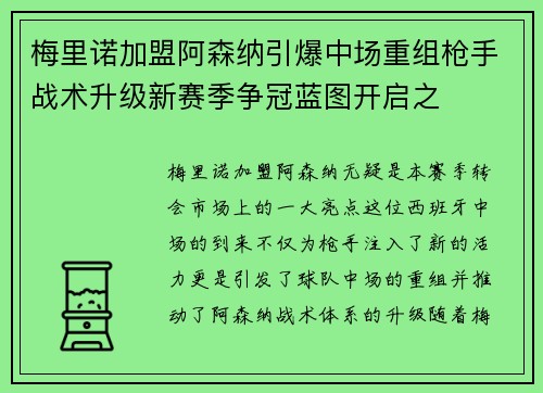 梅里诺加盟阿森纳引爆中场重组枪手战术升级新赛季争冠蓝图开启之 梅里诺加盟阿森纳引爆中场重组枪手战术升级新赛季争冠蓝图开启之