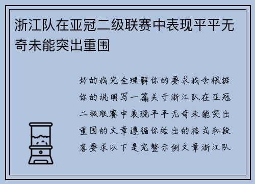 浙江队在亚冠二级联赛中表现平平无奇未能突出重围 浙江队在亚冠二级联赛中表现平平无奇未能突出重围