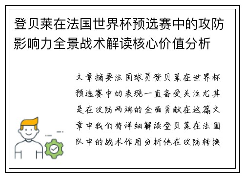 登贝莱在法国世界杯预选赛中的攻防影响力全景战术解读核心价值分析 登贝莱在法国世界杯预选赛中的攻防影响力全景战术解读核心价值分析