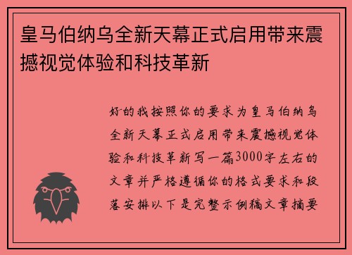 皇马伯纳乌全新天幕正式启用带来震撼视觉体验和科技革新 皇马伯纳乌全新天幕正式启用带来震撼视觉体验和科技革新