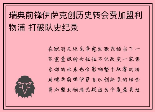 瑞典前锋伊萨克创历史转会费加盟利物浦 打破队史纪录 瑞典前锋伊萨克创历史转会费加盟利物浦 打破队史纪录