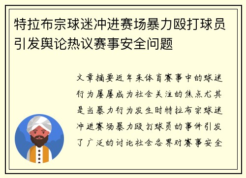特拉布宗球迷冲进赛场暴力殴打球员引发舆论热议赛事安全问题 特拉布宗球迷冲进赛场暴力殴打球员引发舆论热议赛事安全问题