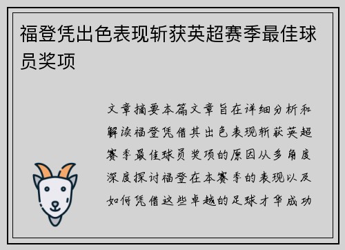 福登凭出色表现斩获英超赛季最佳球员奖项 福登凭出色表现斩获英超赛季最佳球员奖项