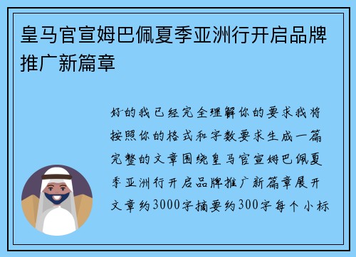 皇马官宣姆巴佩夏季亚洲行开启品牌推广新篇章 皇马官宣姆巴佩夏季亚洲行开启品牌推广新篇章