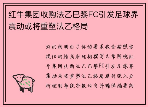 红牛集团收购法乙巴黎FC引发足球界震动或将重塑法乙格局 红牛集团收购法乙巴黎FC引发足球界震动或将重塑法乙格局