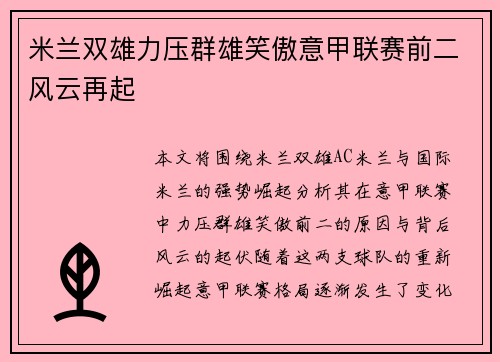 米兰双雄力压群雄笑傲意甲联赛前二风云再起 米兰双雄力压群雄笑傲意甲联赛前二风云再起