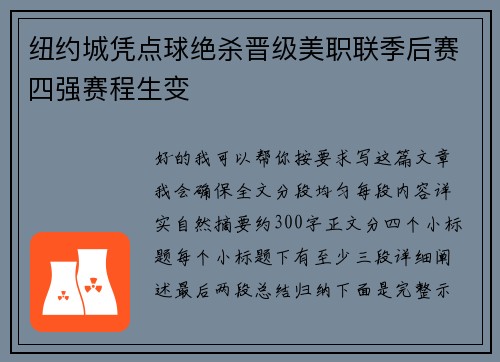 纽约城凭点球绝杀晋级美职联季后赛四强赛程生变 纽约城凭点球绝杀晋级美职联季后赛四强赛程生变