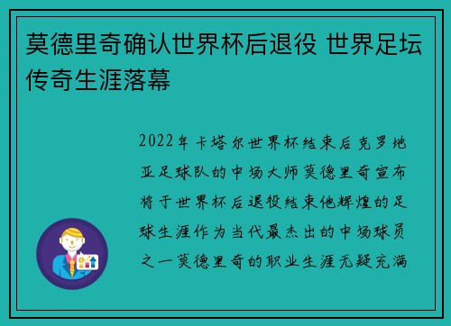莫德里奇确认世界杯后退役 世界足坛传奇生涯落幕