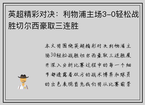 英超精彩对决:利物浦主场3-0轻松战胜切尔西豪取三连胜 英超精彩对决:利物浦主场3-0轻松战胜切尔西豪取三连胜